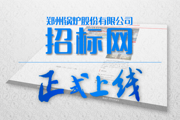 云顶集团股份招标网站正式上线啦!