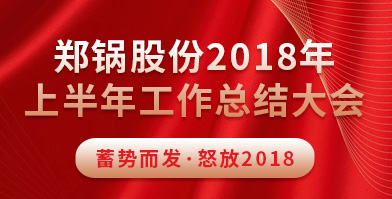 云顶集团股份2018年上半年岁情总结大会乐成举行