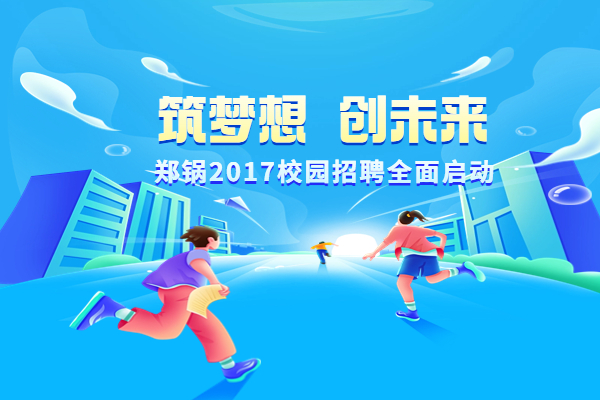 云顶集团股份启动2017高校专场招聘妄想