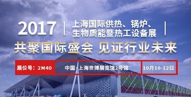 云顶集团股份即将亮相2017上海国际供热、锅炉、生物质能暨热工装备展